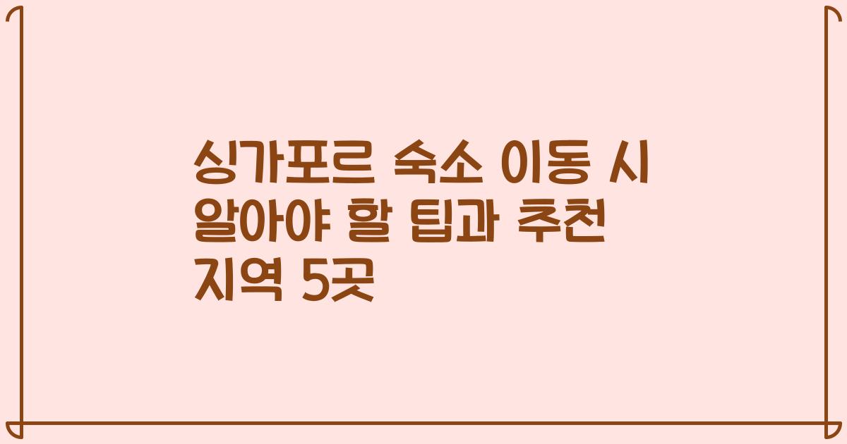 싱가포르 숙소 이동 시 알아야 할 팁과 추천 지역 5곳
