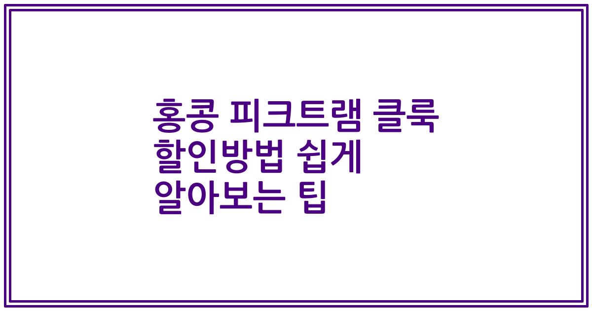 홍콩 피크트램 클룩 할인방법 쉽게 알아보는 팁