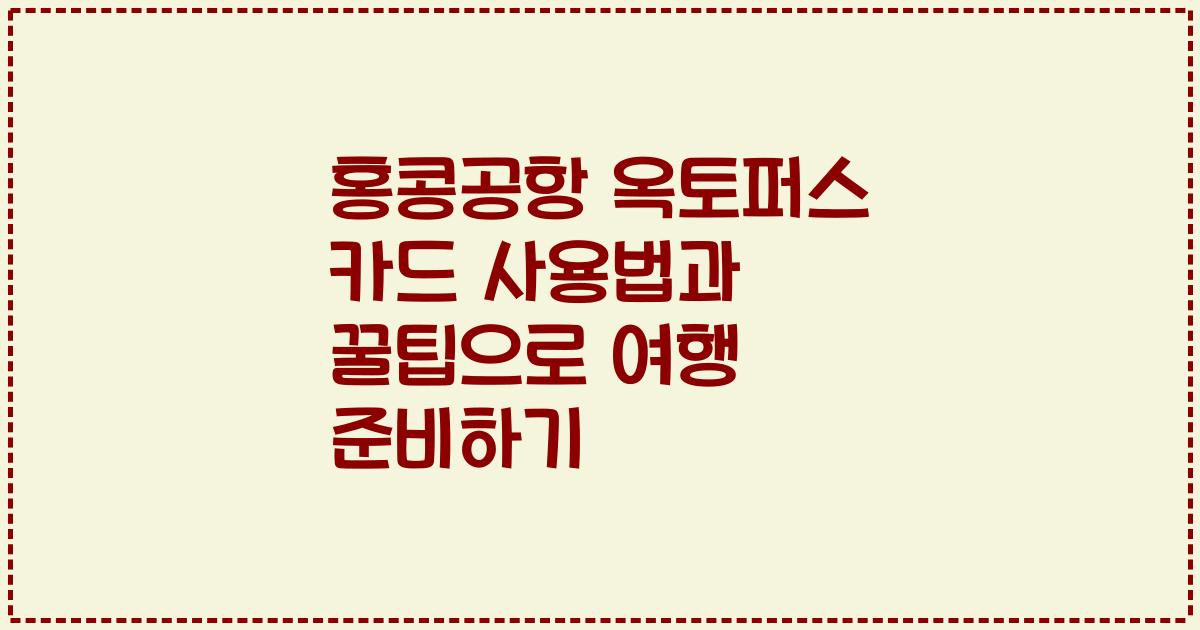 홍콩공항 옥토퍼스 카드 사용법과 꿀팁으로 여행 준비하기