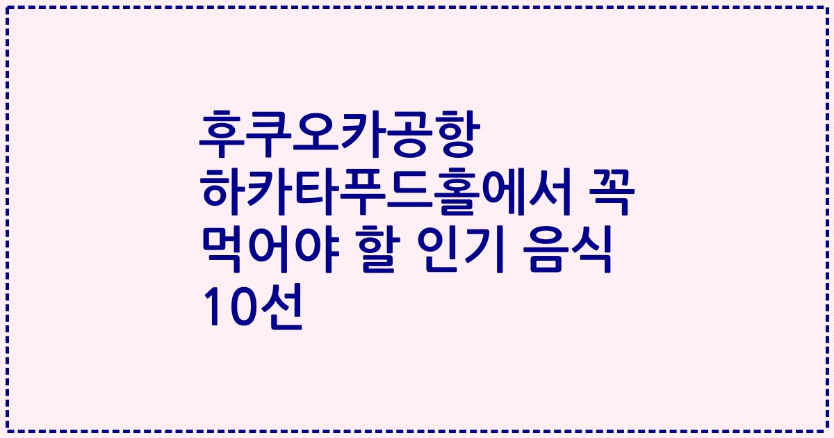후쿠오카공항 하카타푸드홀에서 꼭 먹어야 할 인기 음식 10선