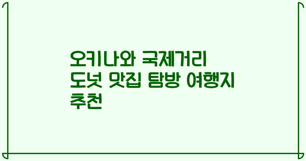 오키나와 국제거리 도넛 맛집 탐방 여행지 추천