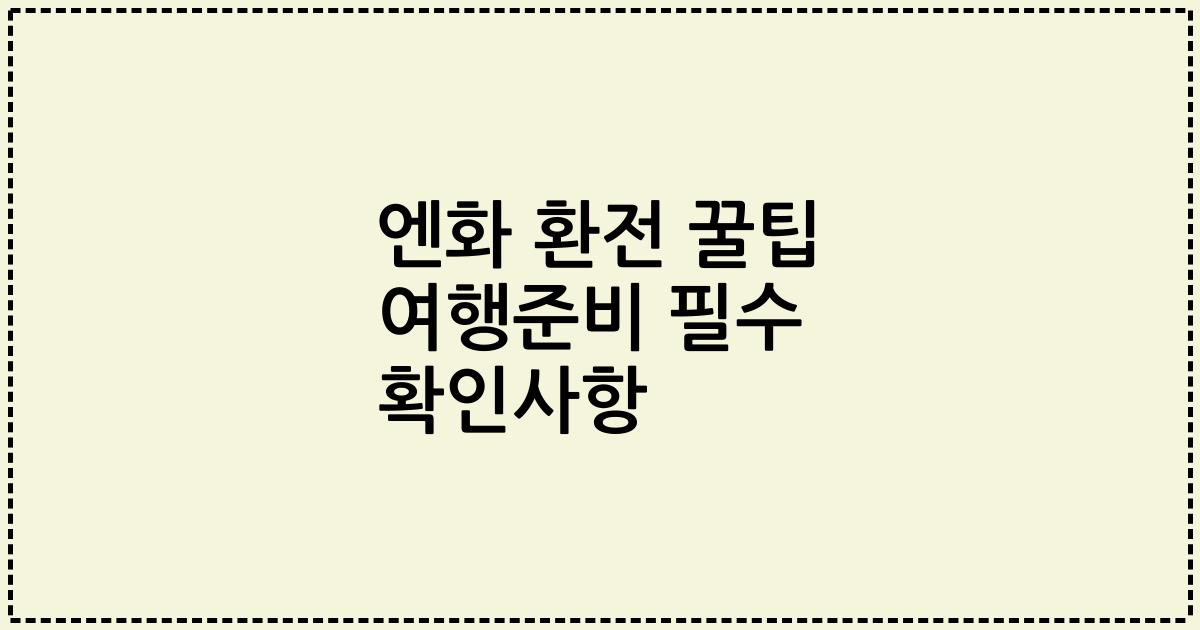 엔화 환전 꿀팁 여행준비 필수 확인사항