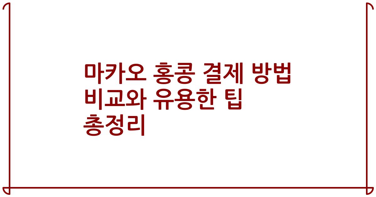 마카오 홍콩 결제 방법 비교와 유용한 팁 총정리