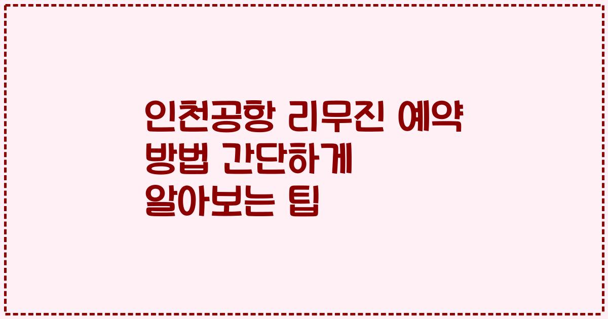 인천공항 리무진 예약 방법 간단하게 알아보는 팁