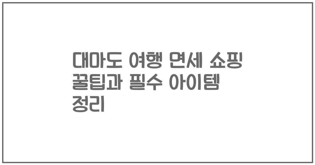 대마도 여행 면세 쇼핑 꿀팁과 필수 아이템 정리