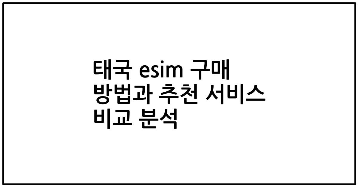 태국 esim 구매 방법과 추천 서비스 비교 분석