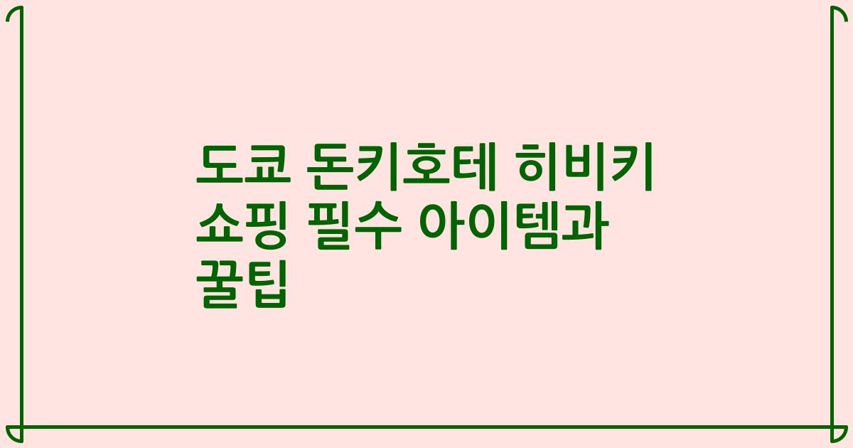 도쿄 돈키호테 히비키 쇼핑 필수 아이템과 꿀팁