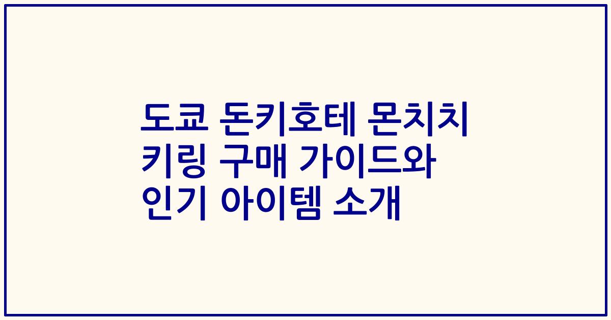 도쿄 돈키호테 몬치치 키링 구매 가이드와 인기 아이템 소개