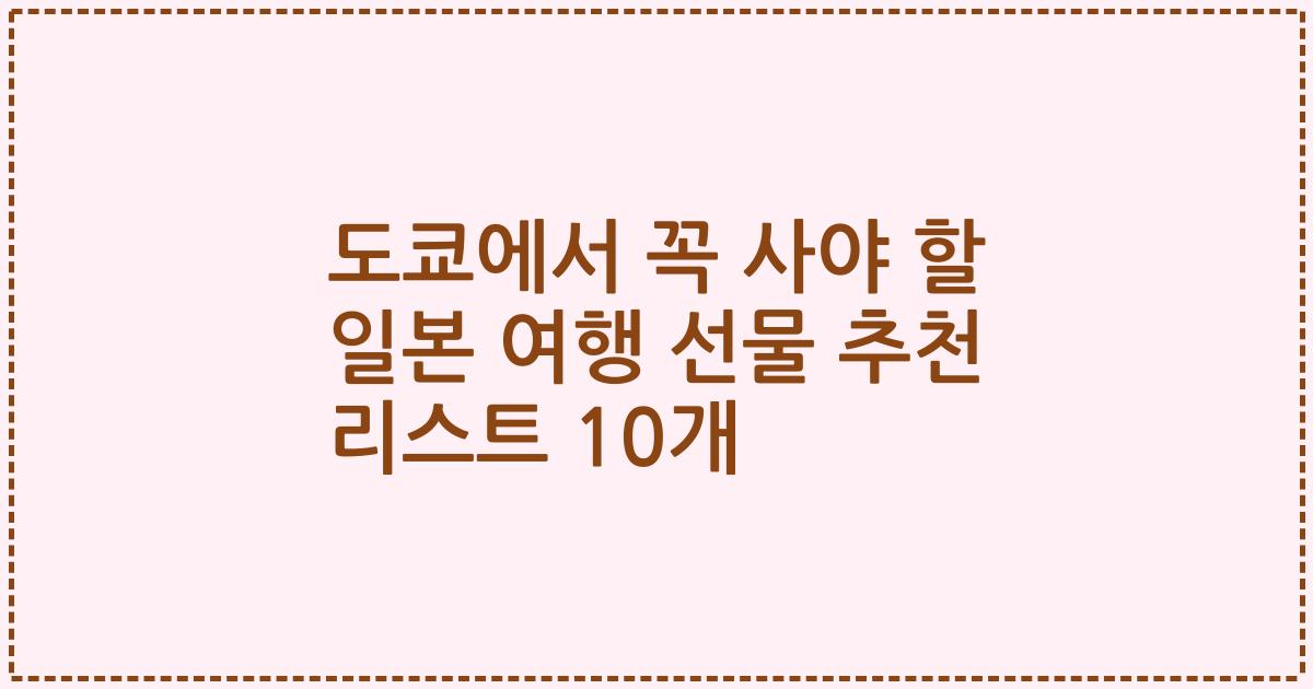 도쿄에서 꼭 사야 할 일본 여행 선물 추천 리스트 10개