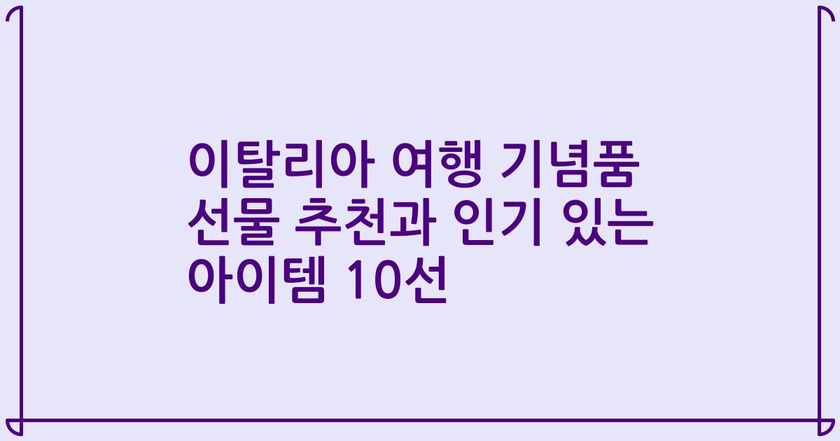 이탈리아 여행 기념품 선물 추천과 인기 있는 아이템 10선