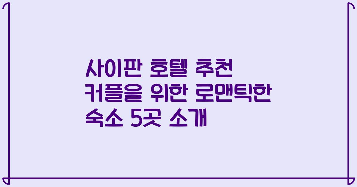 사이판 호텔 추천 커플을 위한 로맨틱한 숙소 5곳 소개