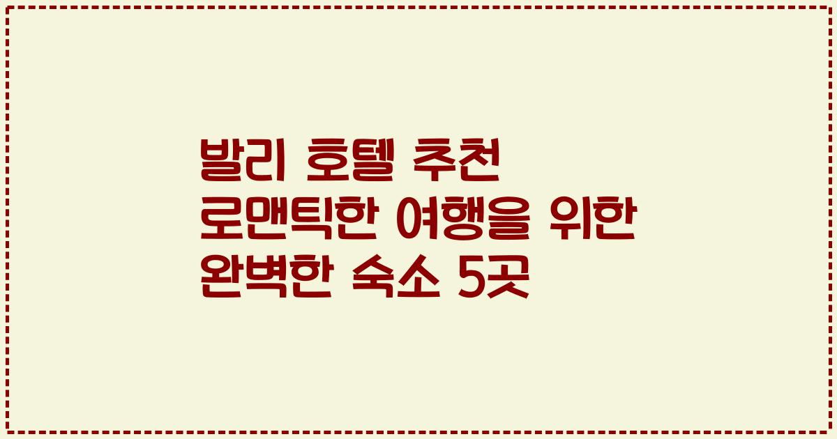발리 호텔 추천 로맨틱한 여행을 위한 완벽한 숙소 5곳