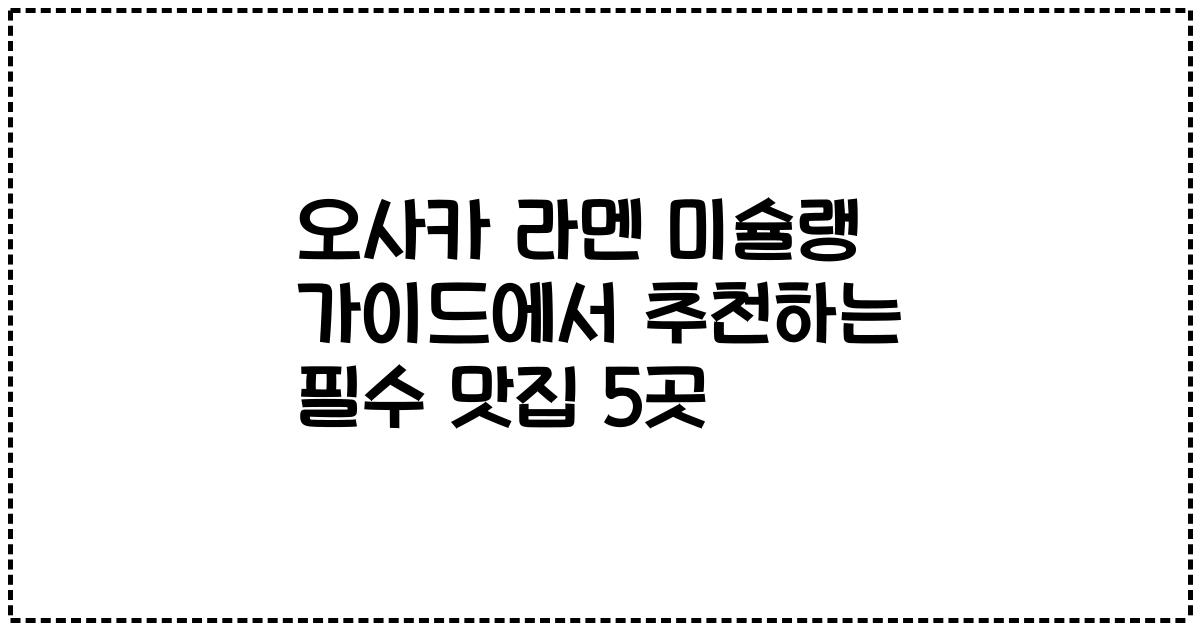 오사카 라멘 미슐랭 가이드에서 추천하는 필수 맛집 5곳