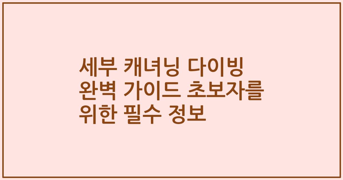 세부 캐녀닝 다이빙 완벽 가이드 초보자를 위한 필수 정보