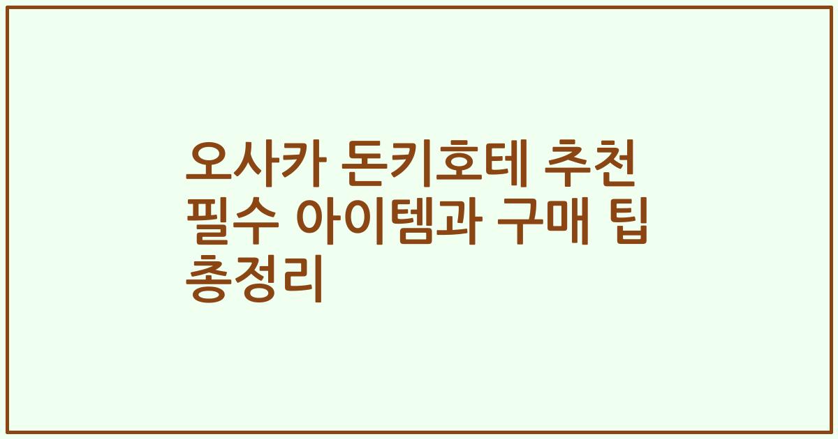 오사카 돈키호테 추천 필수 아이템과 구매 팁 총정리