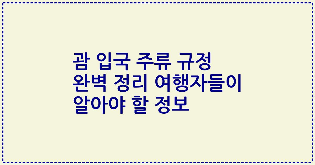 괌 입국 주류 규정 완벽 정리 여행자들이 알아야 할 정보