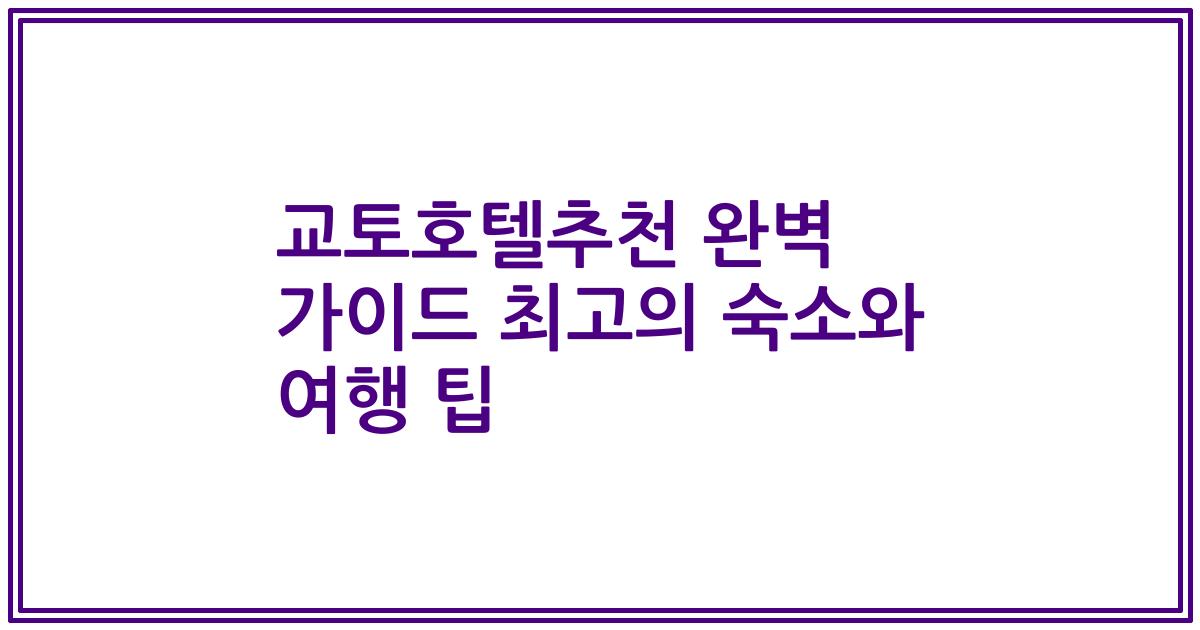 교토호텔추천 완벽 가이드 최고의 숙소와 여행 팁