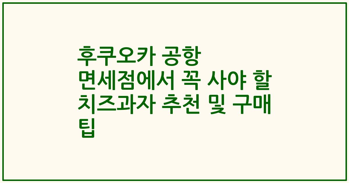 후쿠오카 공항 면세점에서 꼭 사야 할 치즈과자 추천 및 구매 팁