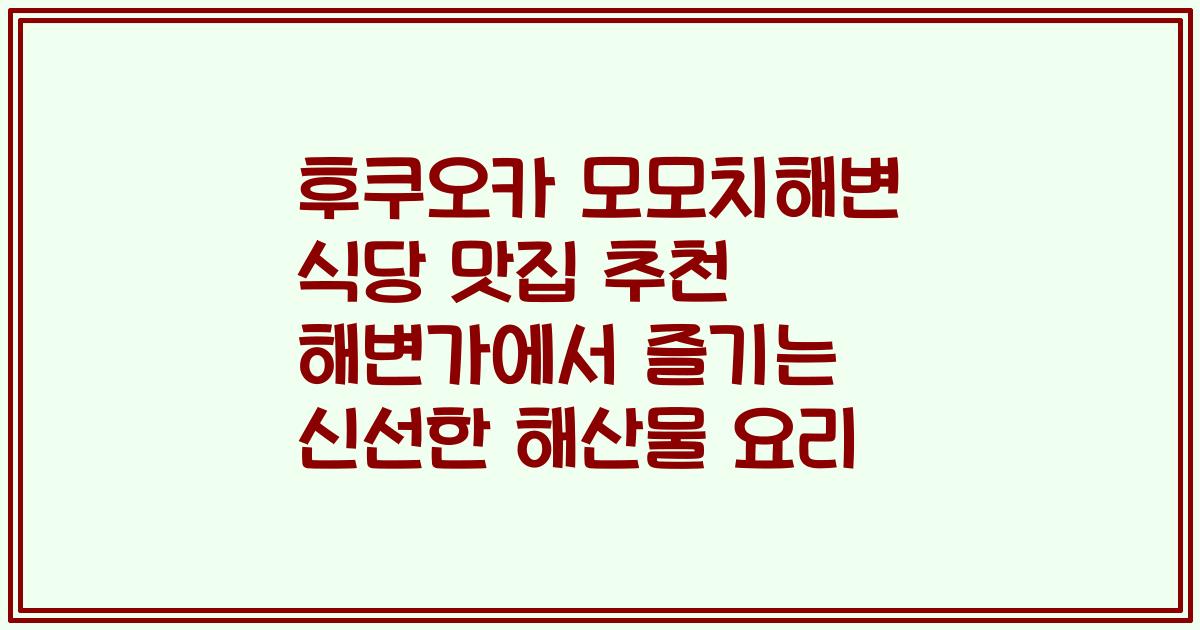 후쿠오카 모모치해변 식당 맛집 추천 해변가에서 즐기는 신선한 해산물 요리