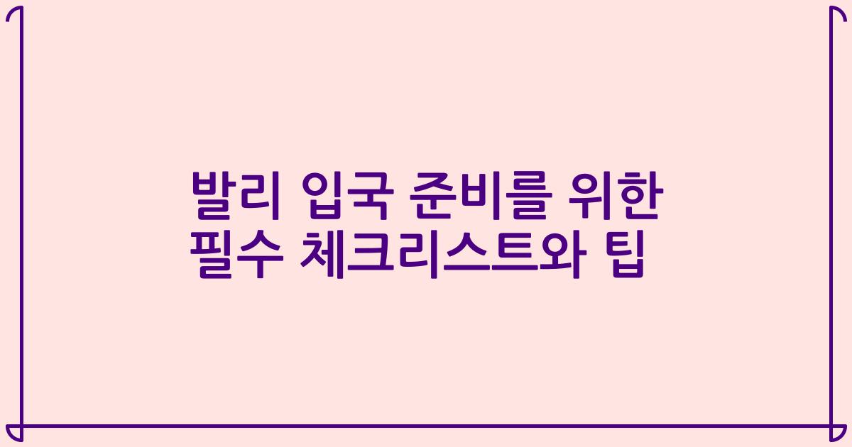 발리 입국 준비를 위한 필수 체크리스트와 팁