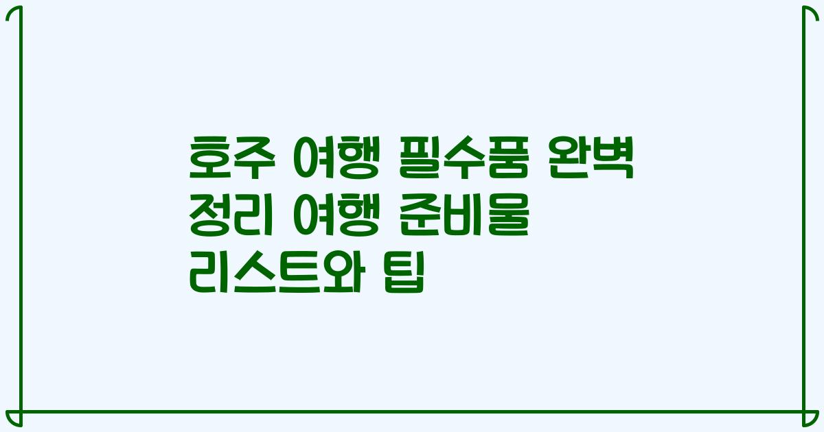 호주 여행 필수품 완벽 정리 여행 준비물 리스트와 팁