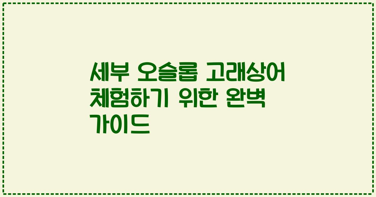 세부 오슬롭 고래상어 체험하기 위한 완벽 가이드