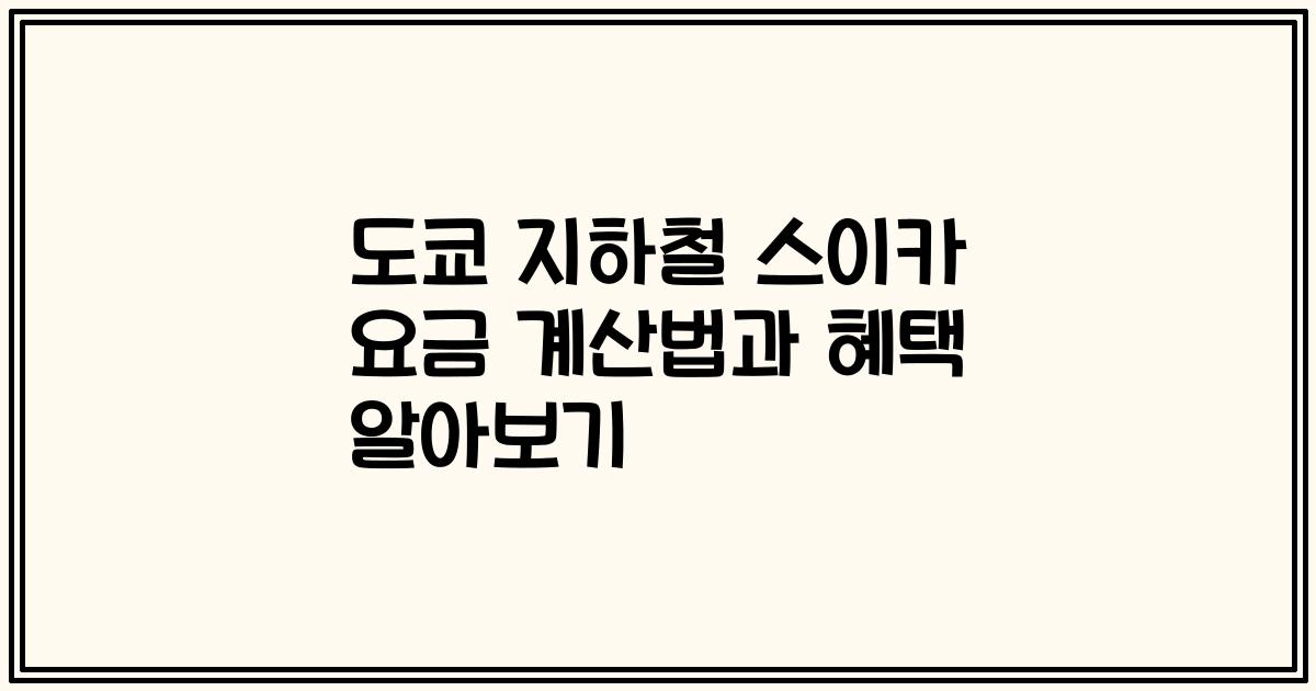도쿄 지하철 스이카 요금 계산법과 혜택 알아보기