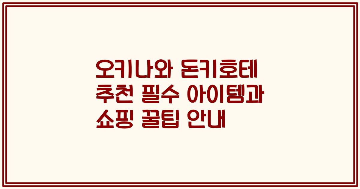 오키나와 돈키호테 추천 필수 아이템과 쇼핑 꿀팁 안내