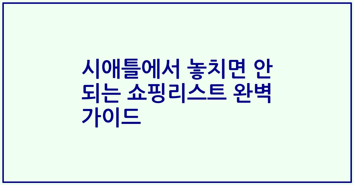 시애틀에서 놓치면 안 되는 쇼핑리스트 완벽 가이드