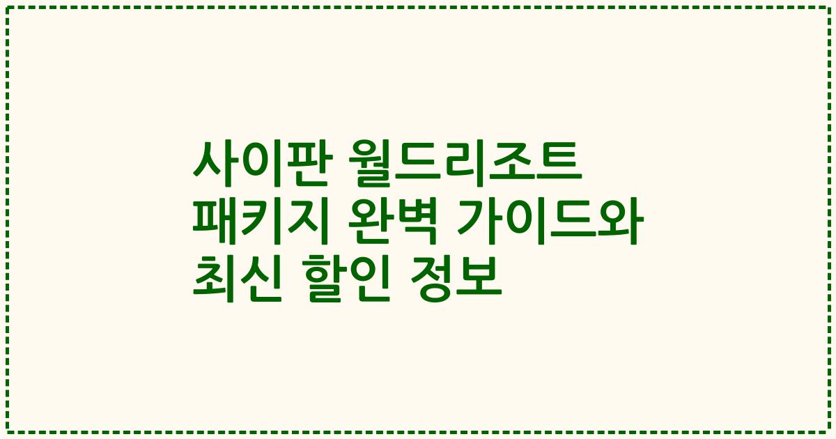 사이판 월드리조트 패키지 완벽 가이드와 최신 할인 정보