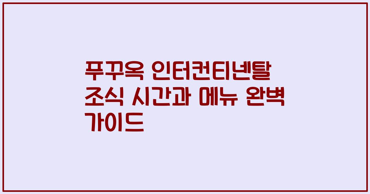 푸꾸옥 인터컨티넨탈 조식 시간과 메뉴 완벽 가이드