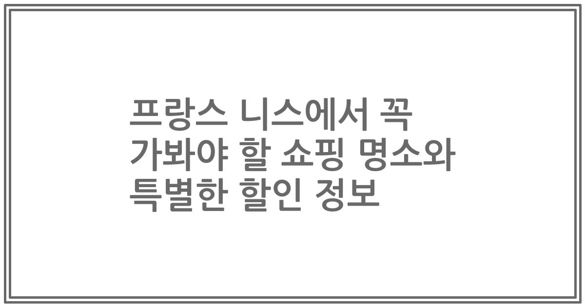 프랑스 니스에서 꼭 가봐야 할 쇼핑 명소와 특별한 할인 정보