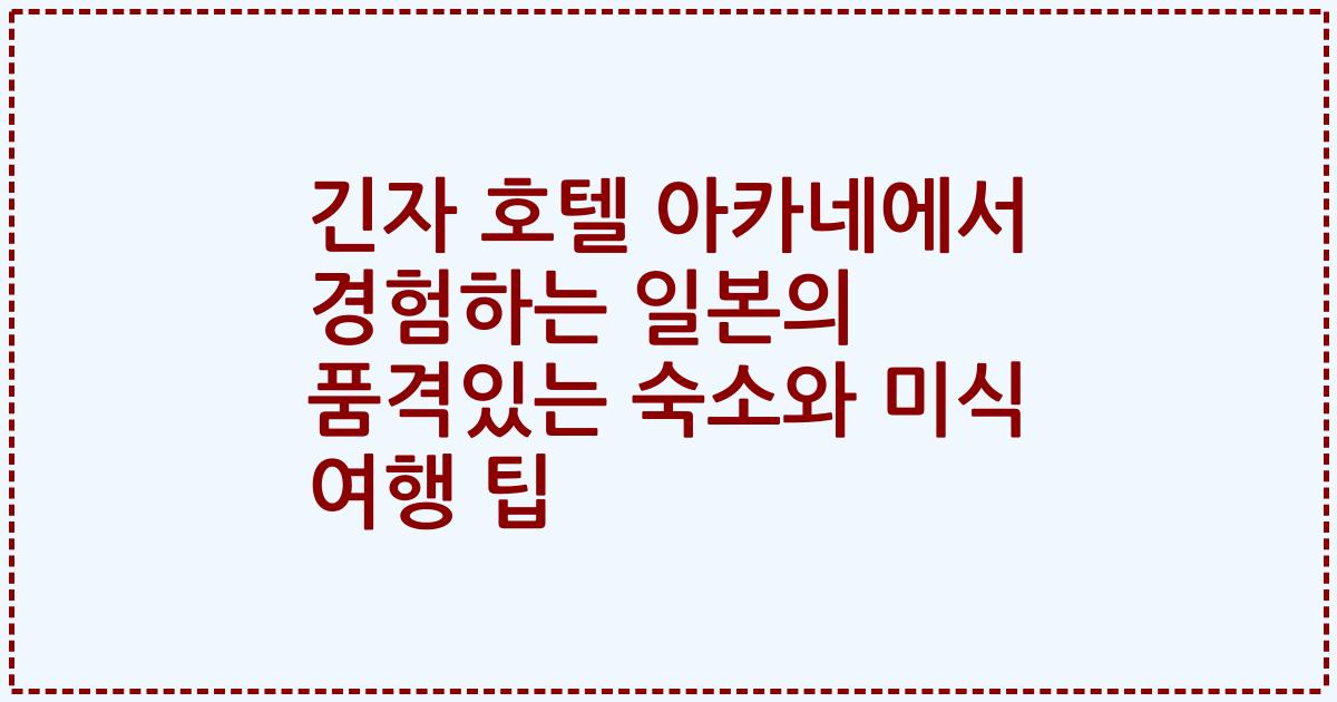긴자 호텔 아카네에서 경험하는 일본의 품격있는 숙소와 미식 여행 팁