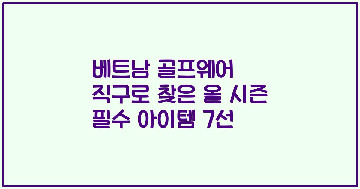 베트남 골프웨어 직구로 찾은 올 시즌 필수 아이템 7선