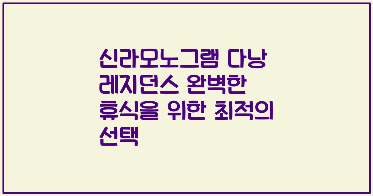 신라모노그램 다낭 레지던스 완벽한 휴식을 위한 최적의 선택