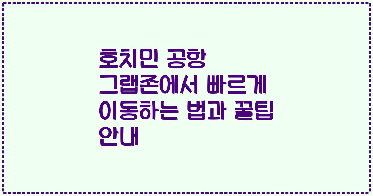 호치민 공항 그랩존에서 빠르게 이동하는 법과 꿀팁 안내