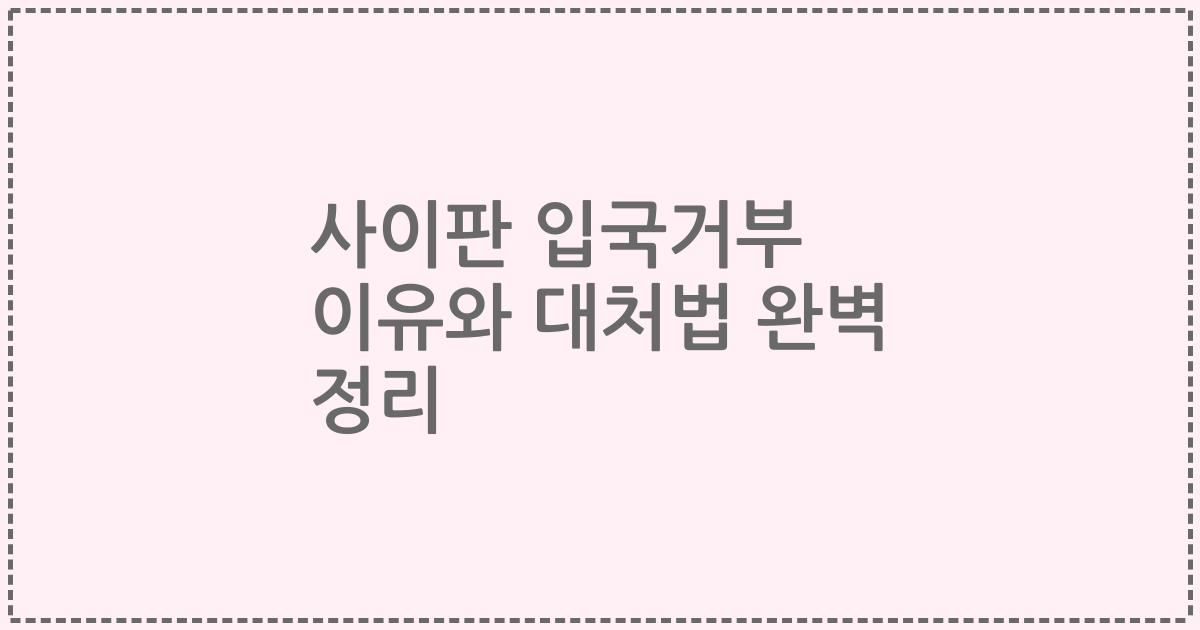 사이판 입국거부 이유와 대처법 완벽 정리