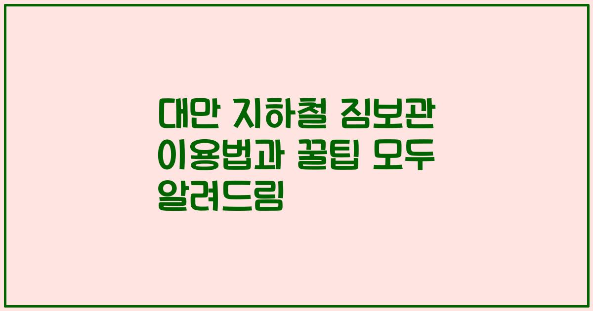 대만 지하철 짐보관 이용법과 꿀팁 모두 알려드림