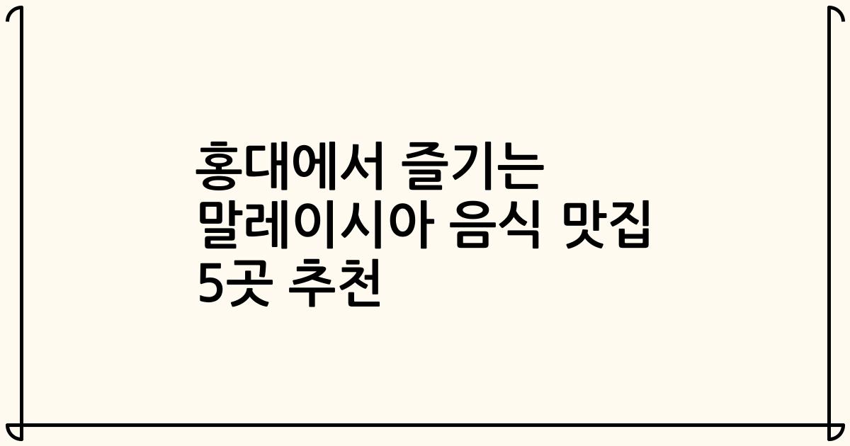 홍대에서 즐기는 말레이시아 음식 맛집 5곳 추천