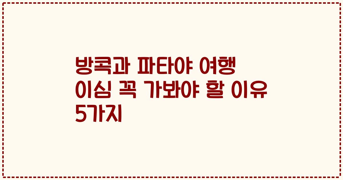 방콕과 파타야 여행 이심 꼭 가봐야 할 이유 5가지