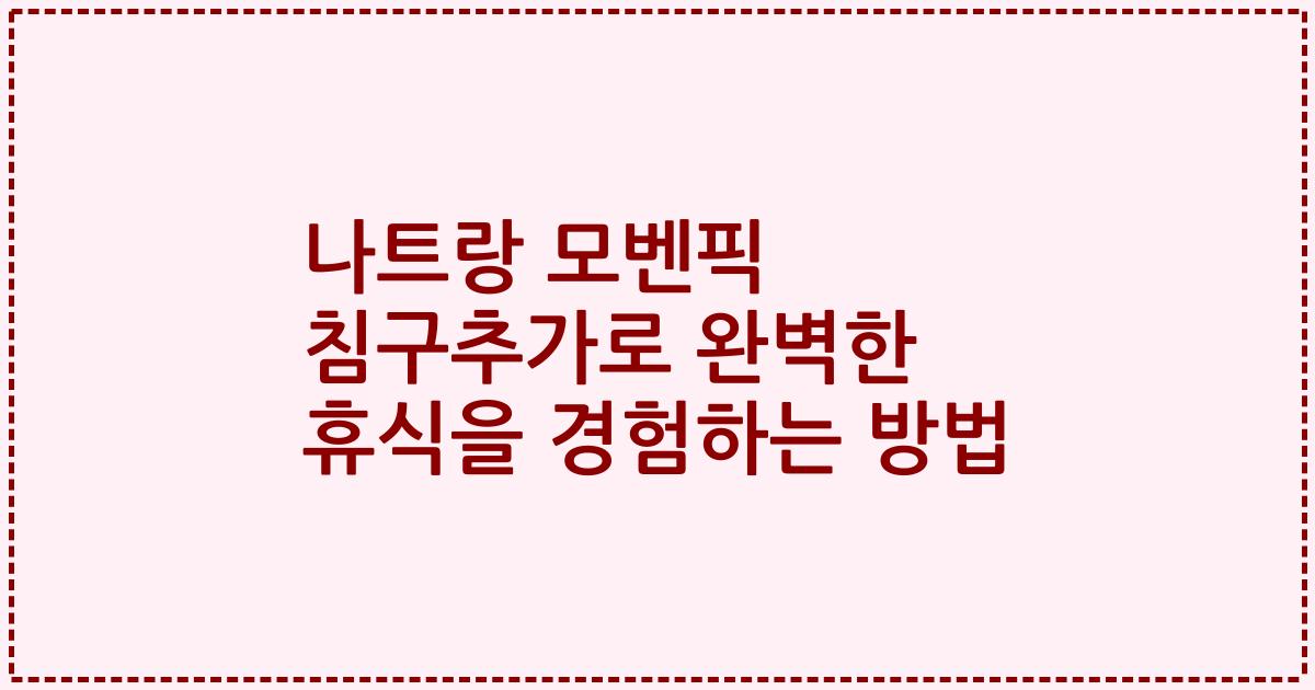 나트랑 모벤픽 침구추가로 완벽한 휴식을 경험하는 방법