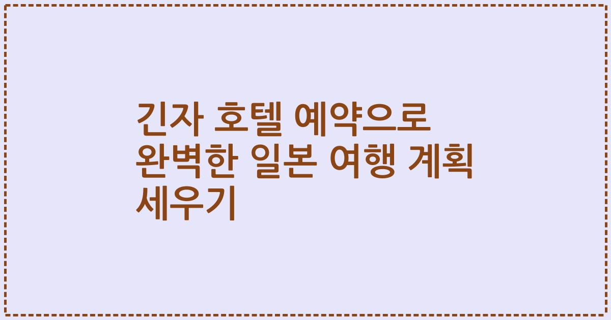 긴자 호텔 예약으로 완벽한 일본 여행 계획 세우기