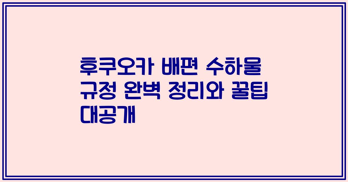 후쿠오카 배편 수하물 규정 완벽 정리와 꿀팁 대공개