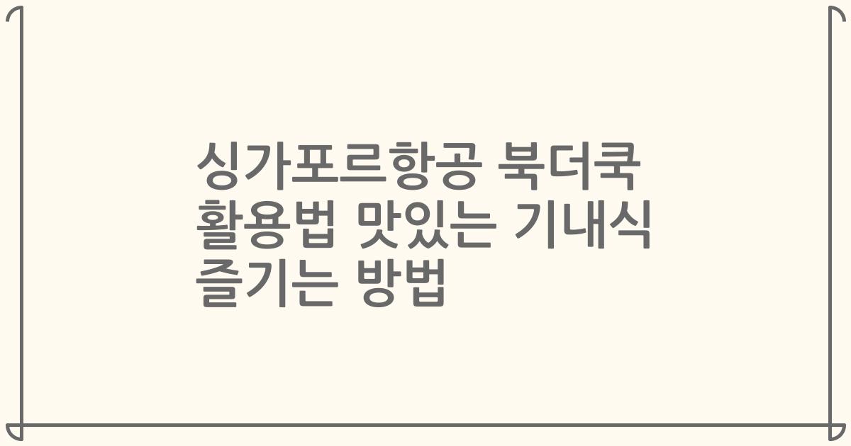 싱가포르항공 북더쿡 활용법 맛있는 기내식 즐기는 방법