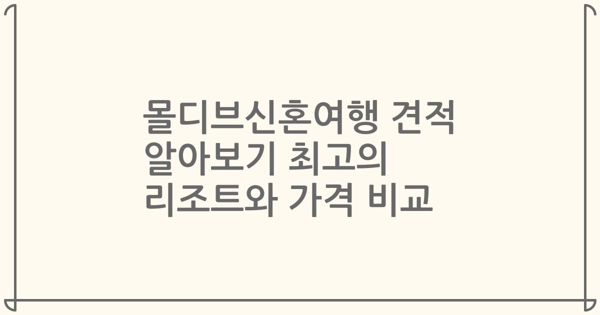몰디브신혼여행 견적 알아보기 최고의 리조트와 가격 비교