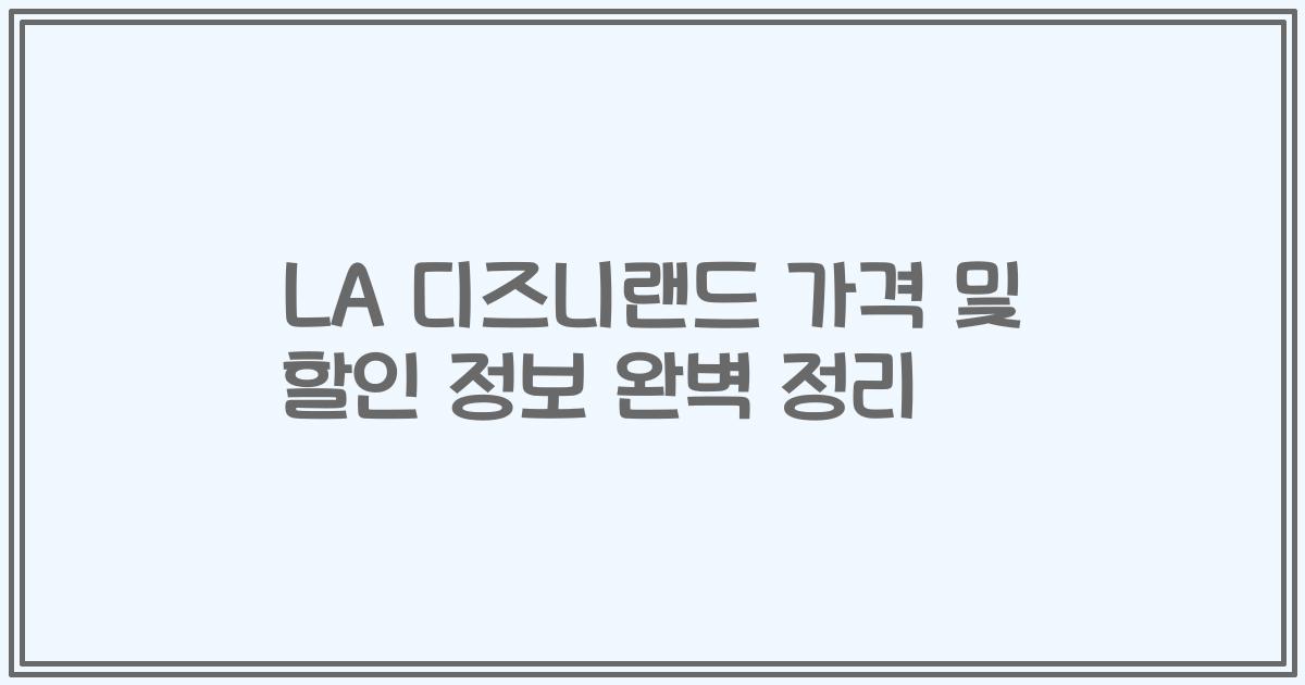 LA 디즈니랜드 가격 및 할인 정보 완벽 정리