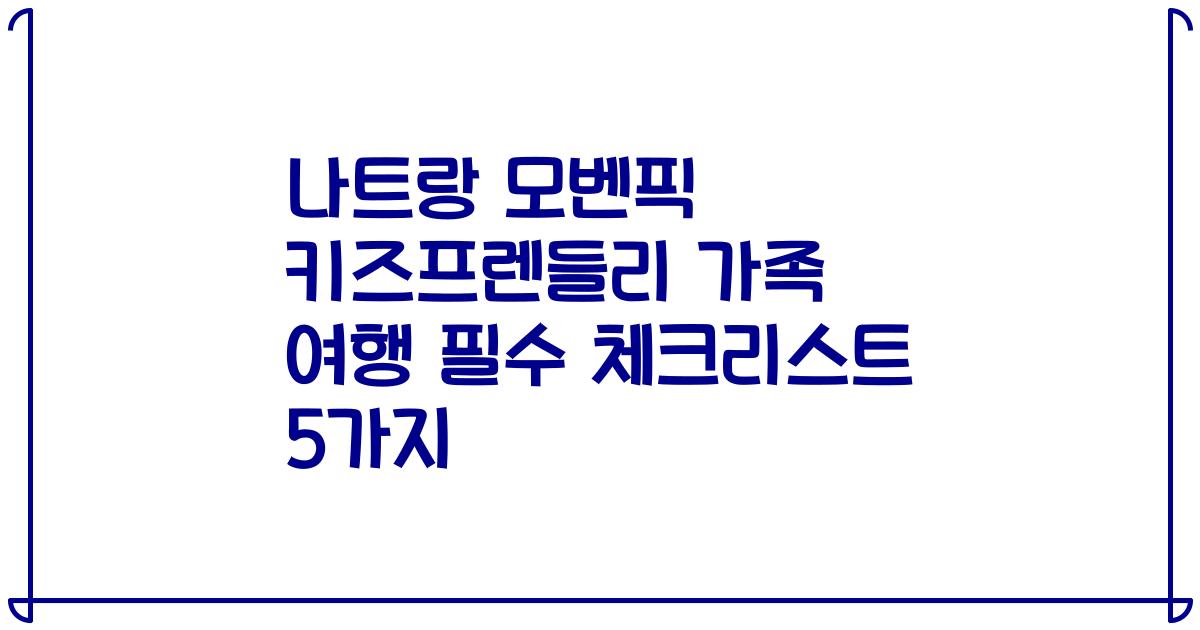 나트랑 모벤픽 키즈프렌들리 가족 여행 필수 체크리스트 5가지