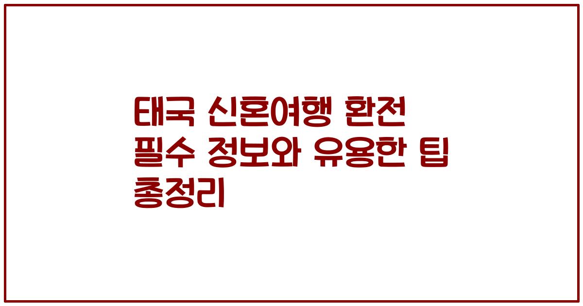 태국 신혼여행 환전 필수 정보와 유용한 팁 총정리