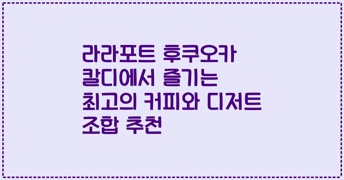 라라포트 후쿠오카 칼디에서 즐기는 최고의 커피와 디저트 조합 추천