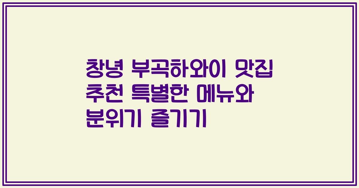 창녕 부곡하와이 맛집 추천 특별한 메뉴와 분위기 즐기기